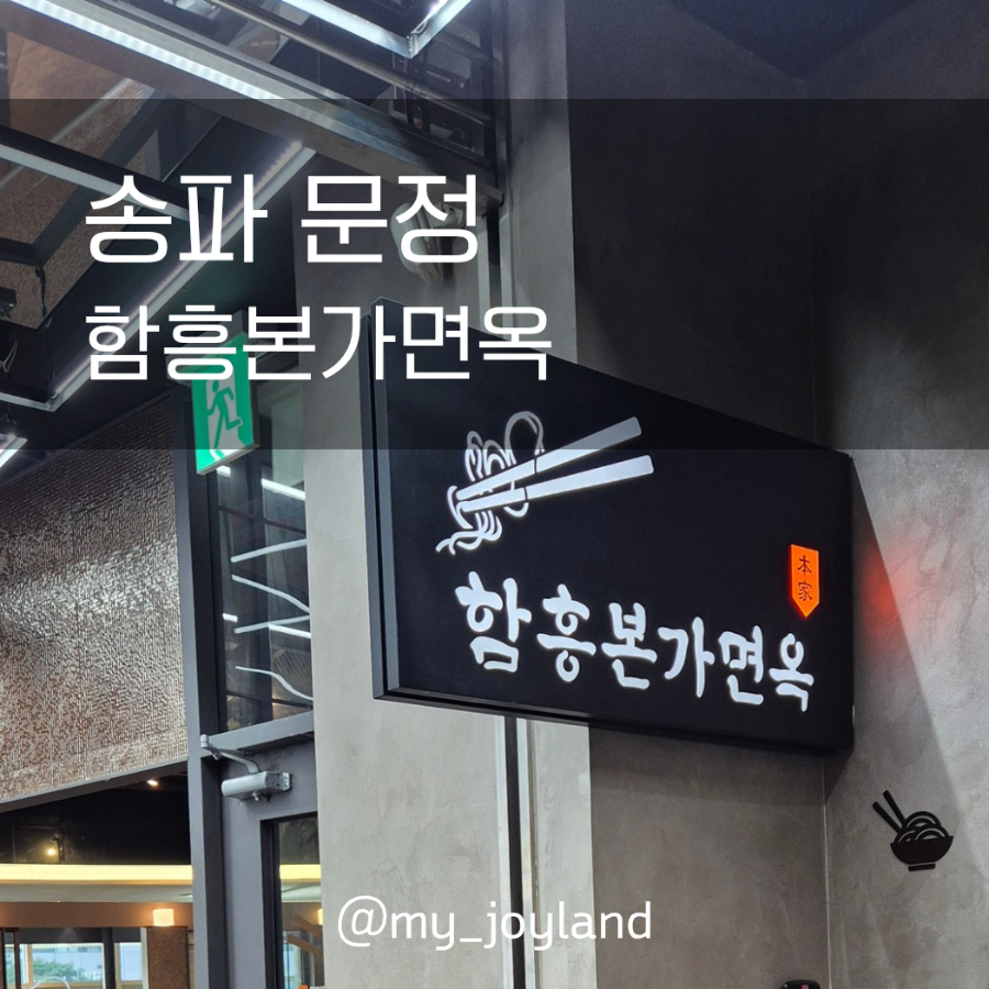 함흥본가면옥 문정점 사진 1