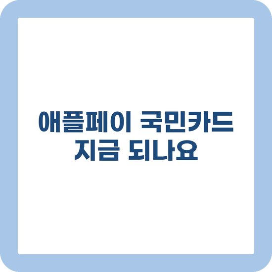애플페이 KB 국민카드 이제 된다고 안된다고?