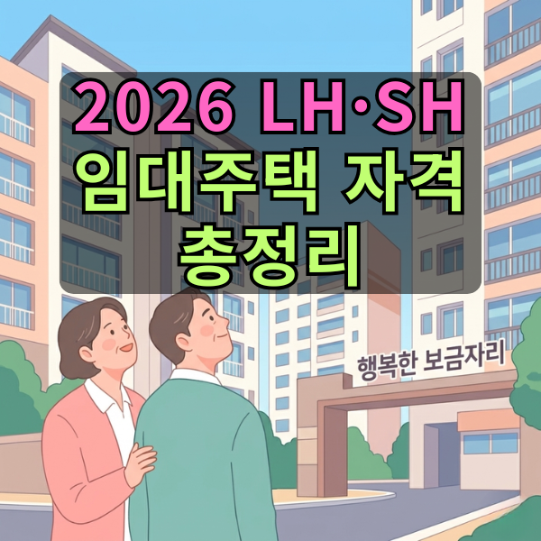 2026년 LH·SH 임대주택 자격, 이 숫자만 알면 됩니다 | 소득·자산·자동차(4,542만 원) 기준 총정....