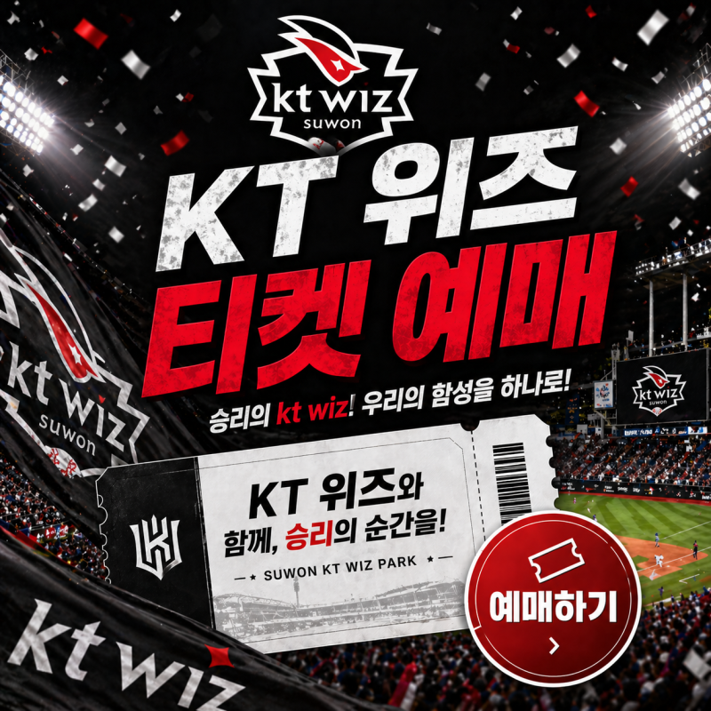 2026 KT 위즈 티켓 예매방법 총정리｜수원 KT위즈파크 티켓 가격·좌석 추천·취소표 확인까지