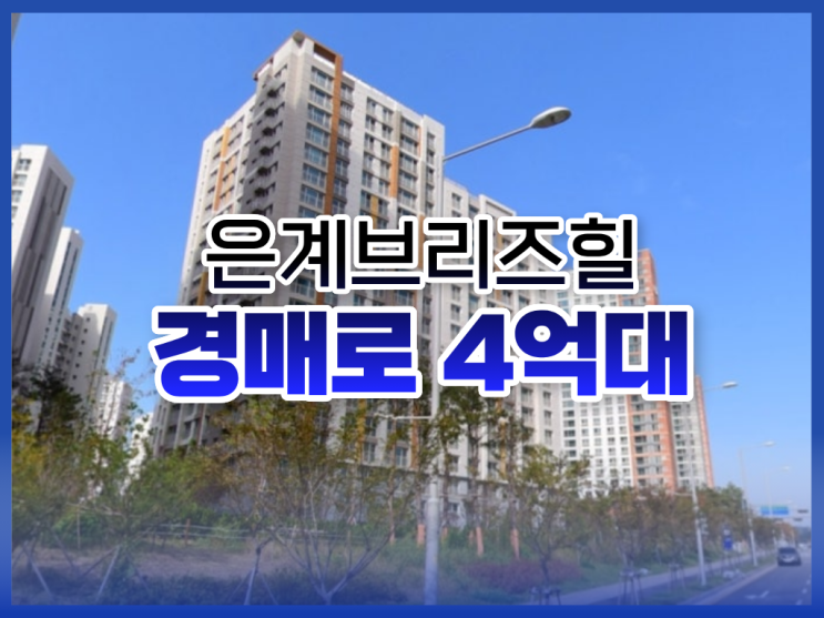  시흥아파트경매 은계브리즈힐 급매