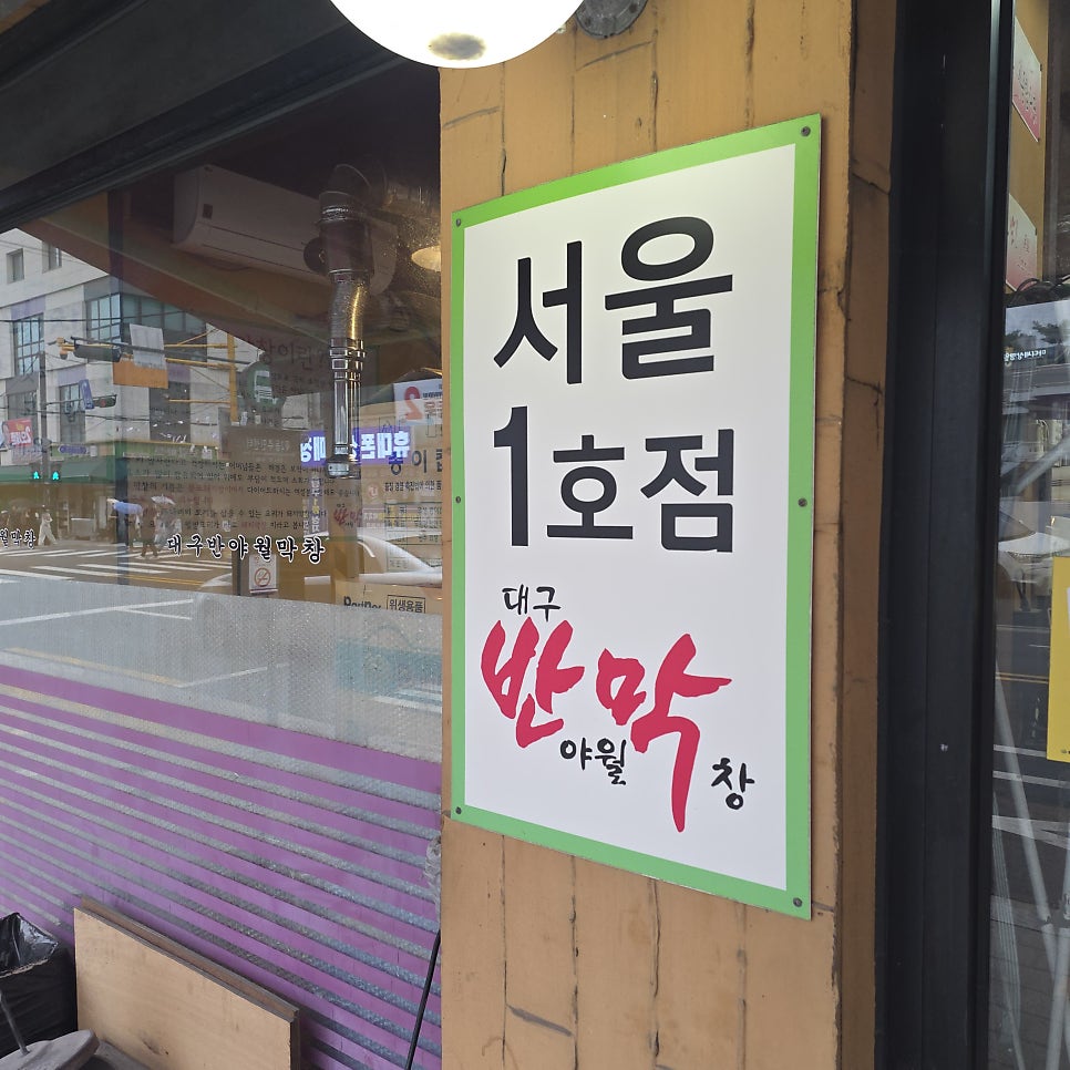 대구반야월막창 서울묵동점 사진 1