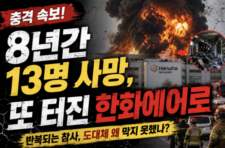 <b>한화에어로</b> 또 <b>폭발</b>…5명 사망, 반복되는 안전<b>사고</b> 왜?