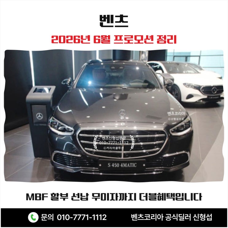 벤츠 2026년 6월 프로모션 정리 MBF 할부 선납 무이자까지 더블혜택입니다