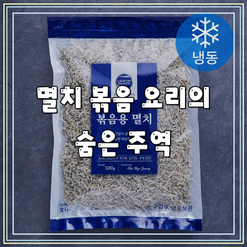 맛있는 볶음 요리의 비밀, [로켓프레시] 조혜정의 멸치연구소 볶음용 멸치 (냉동) 써보니 놀....