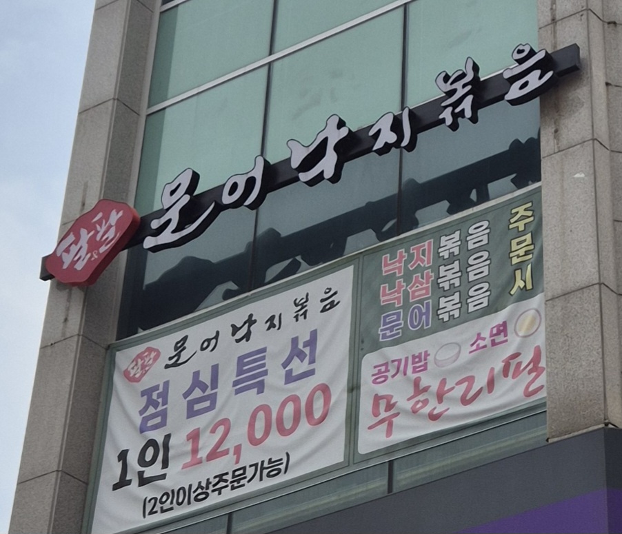 팔팔문어낙지볶음 군포점 사진 6