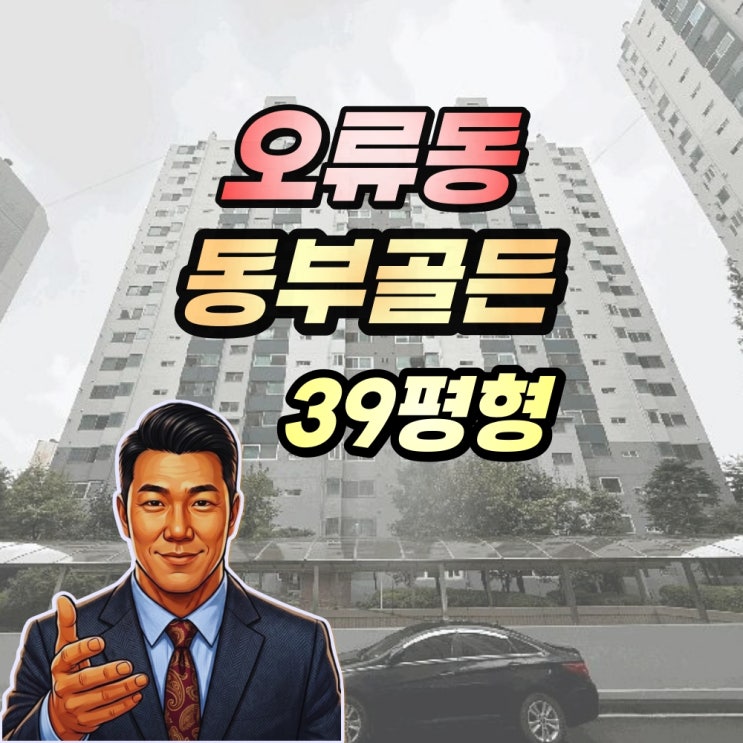  구로구 오류동 동부골든아파트 경매 39평형 2025타경664
