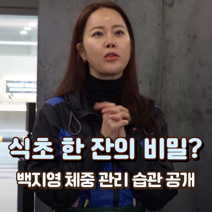  식초 한 잔의 비밀? 백지영 체중 관리 습관 공개