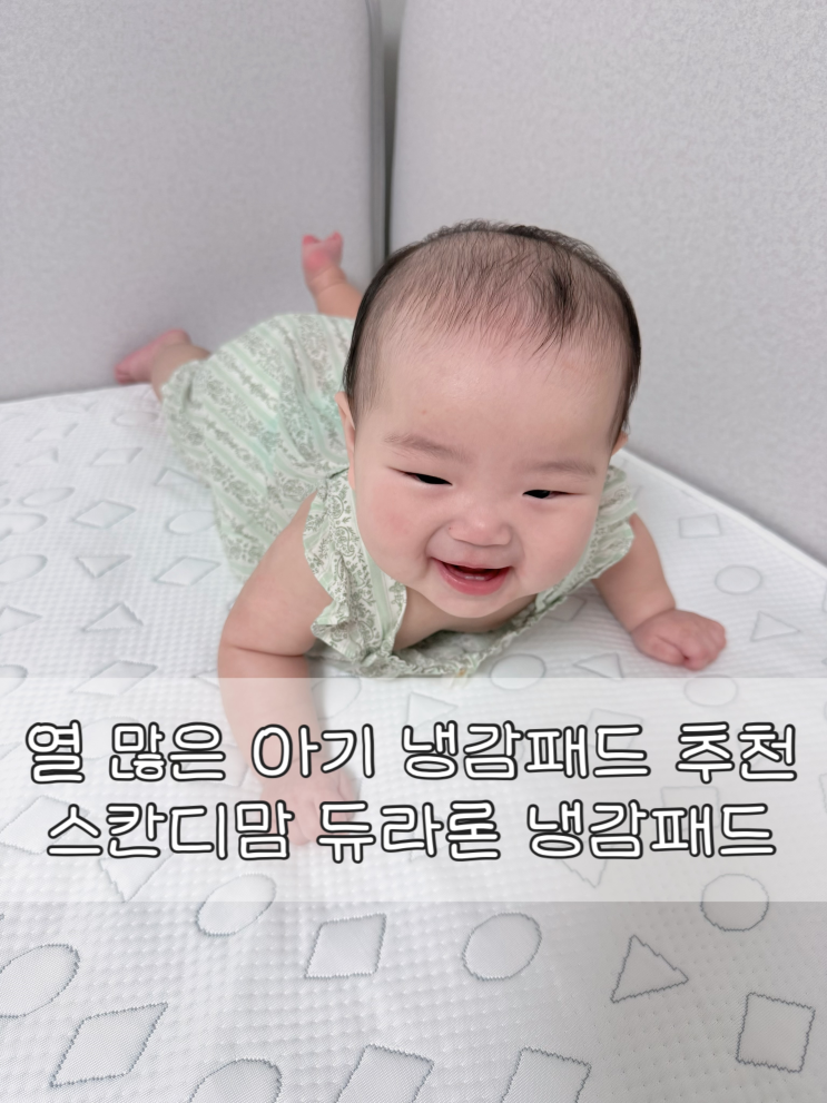  열 많은 아기 여름 냉감패드 추천 |스칸디맘 듀라론 냉감패드