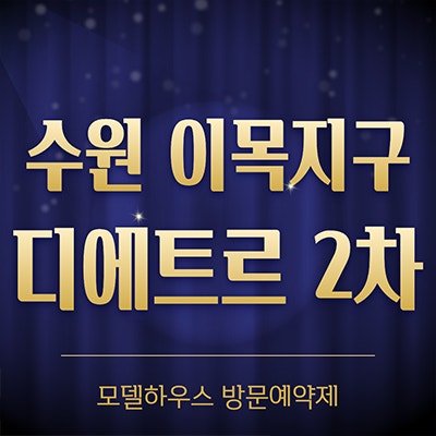  수원 이목지구 디에트르 더리체 2차 미분양 이목동 아파트 잔여세대