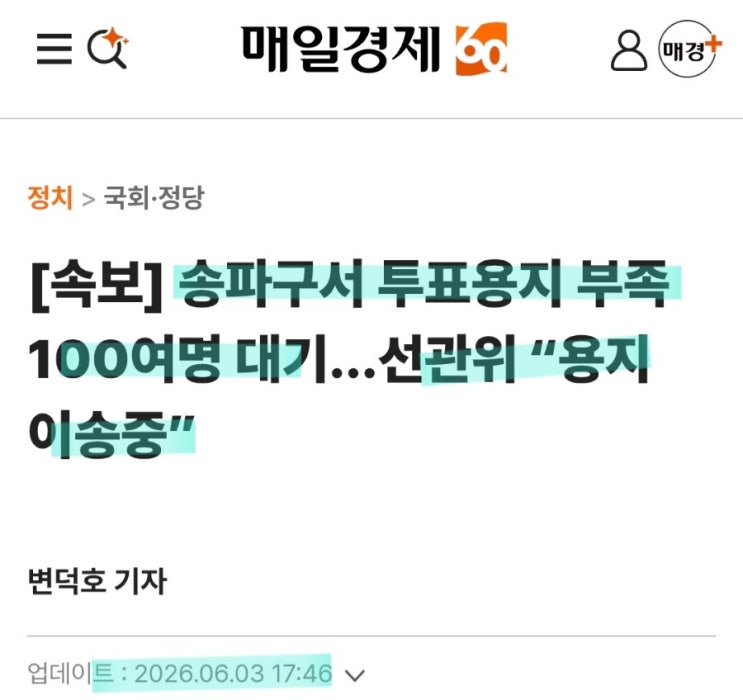 "<b>송파구</b>서 <b>투표용지</b> 부족 100여명 대기...선관위 '<b>용지</b> 이송중... 