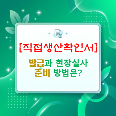  중소기업자 간 경쟁제품 납품의 핵심 관문, 직접생산확인증명서 발급과 현장 실사 준비의 정석