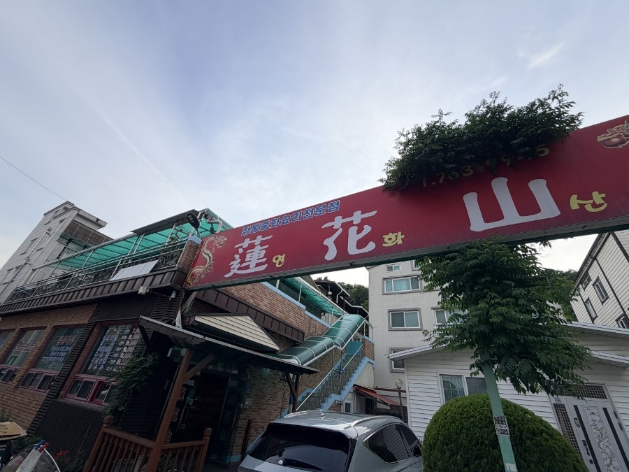 연화산 사진 3