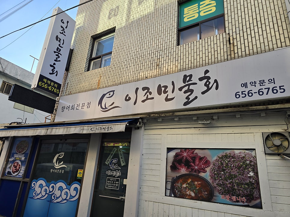 이조민물회 사진 1