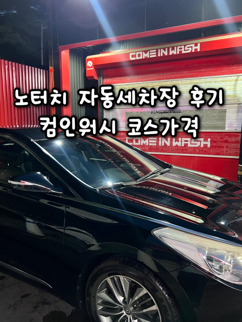 수원 노터치 자동세차장 컴인워시 가격 사용법 후기