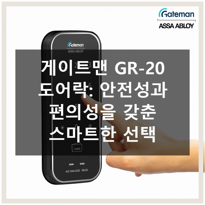 게이트맨 GR-20 도어락 현관문 보조키 사용 후기