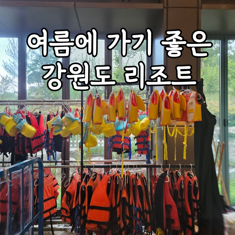 강원도 리조트 수영장 있는 양양 더앤리조트 가든온 스파온 조식 후기