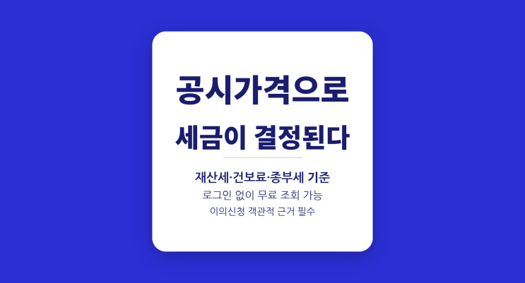  공시가격이 재산세에 미치는 영향 2026 — 세금 계산 총정리