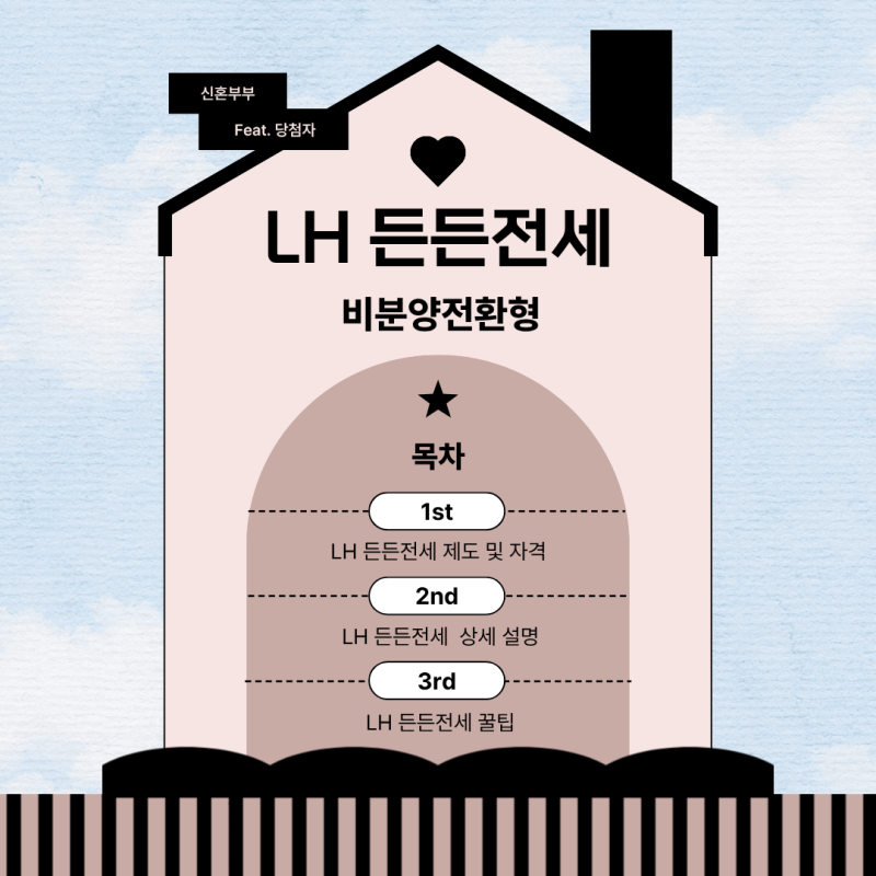 1. LH 든든전세 총정리 (Feat. 신혼집, 20대 당첨자)