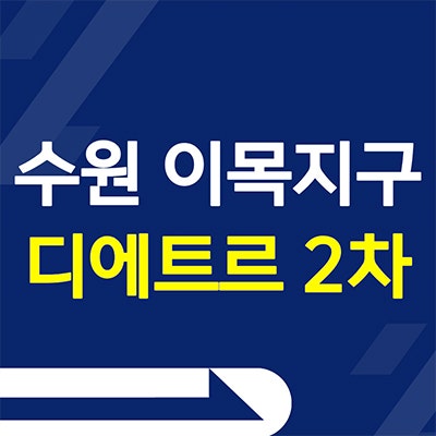  수원 이목지구 디에트르 더리체 2차 분양가 이목동 미분양아파트