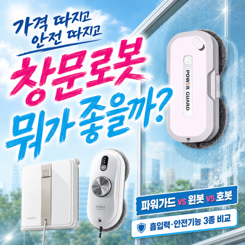 파워가드 창문로봇청소기 vs 에코백스 윈봇 vs 호봇 — 가격·흡입력·안전기능 3종 비교
