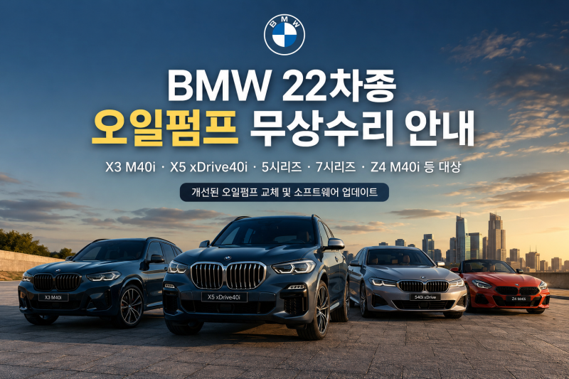 BMW X3 M40i·X5·540i·740i·Z4 M40i 등 22차종 오일펌프 무상수리 안내