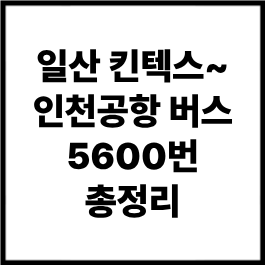 일산 킨텍스에서 인천공항리무진 버스 5600번 총정리｜요금·시간표·정류장·예매방법 완벽 ....