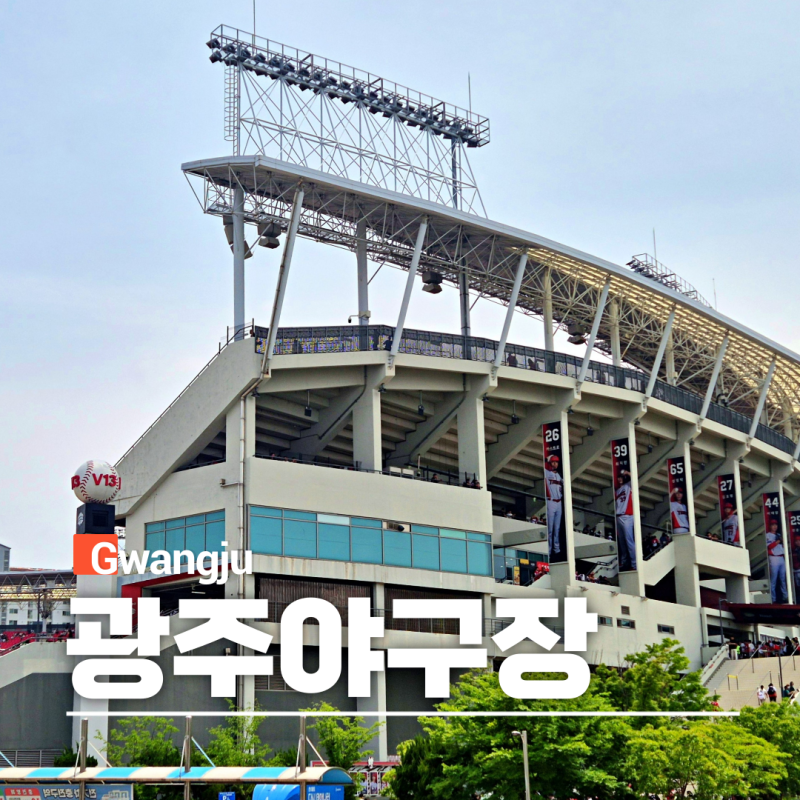 광주 챔피언스필드 기아 타이거즈 야구장 원정 좌석 가격 예매 주차