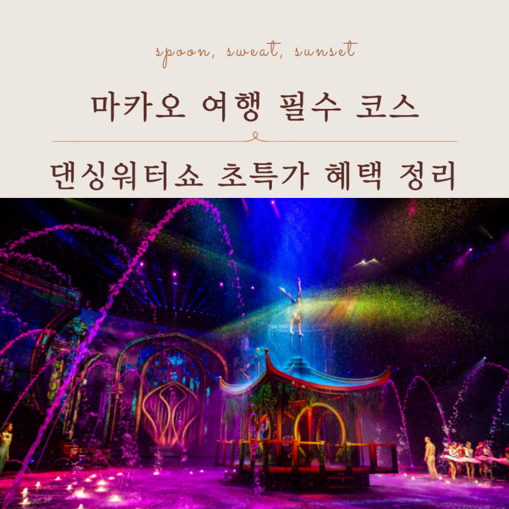  마카오 댄싱워터쇼 초특가 할인 예약 정보 총정리