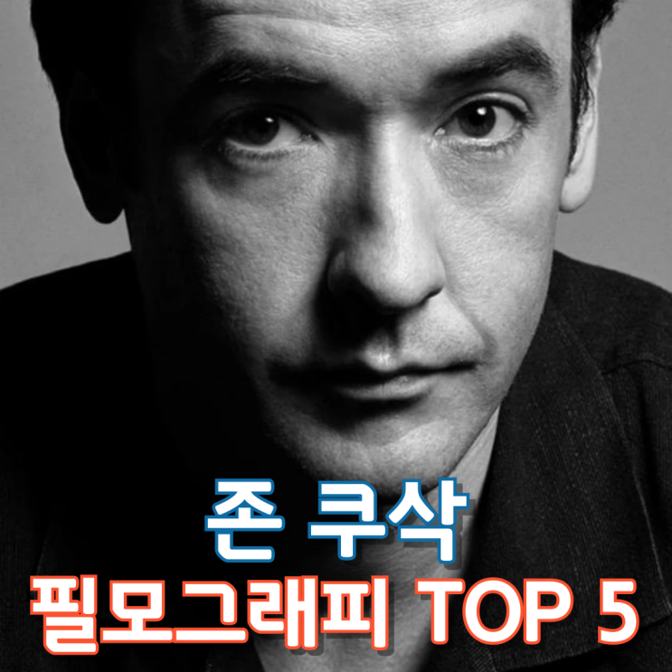  존 쿠삭 필모그래피 TOP 5