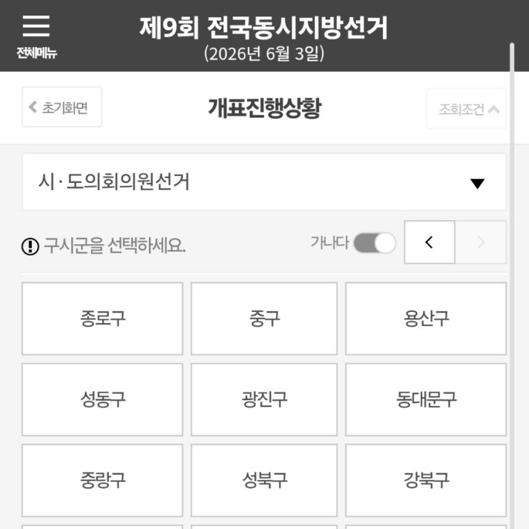 우리동네는 누굴 뽑았을까? 시의원 도의원 <b>개표 현황</b> 확인 방법