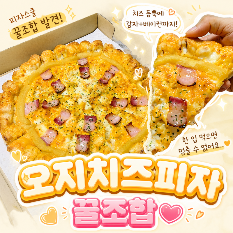 피자스쿨 메뉴 추천 오지치즈피자 꿀조합 까르보네피자 사이드 후기