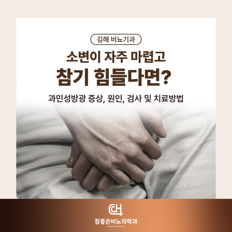김해 비뇨기과 소변이 자주 마렵고 참기 힘들다면? 과민성방광 증상, 원인, 검사 및 치료방법