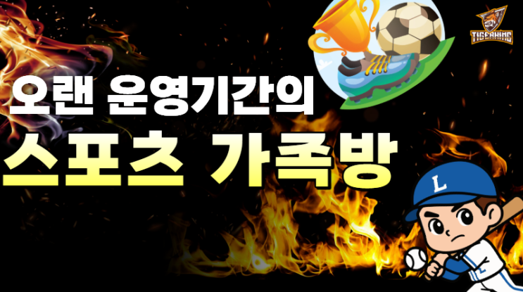  스포츠토토, 프로토 오래 운영한 가족방이 최고입니다!