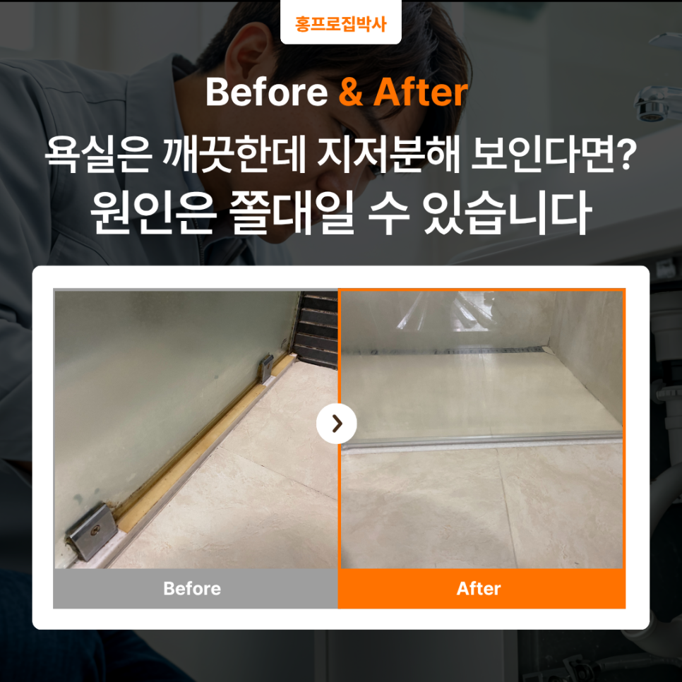 샤워부스 쫄대 교체｜욕실은 깨끗한데 왜 지저분해 보일까? 원인은 누렇게 변한 쫄대였습니다