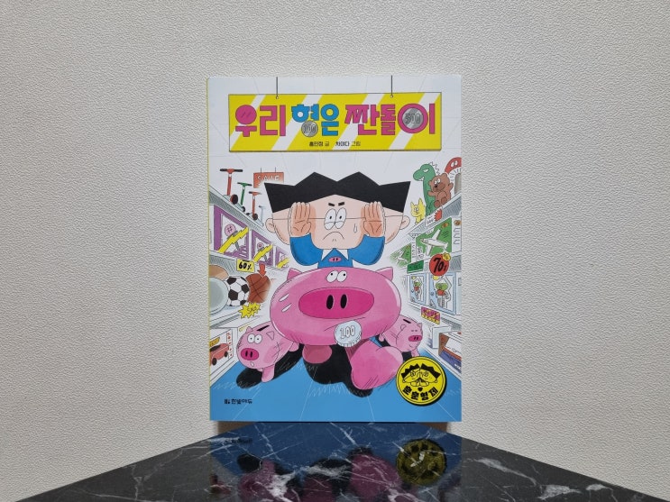  초등추천도서 홍민정작가 경제교육을 재미있게 시작한 우리 형은 짠돌이