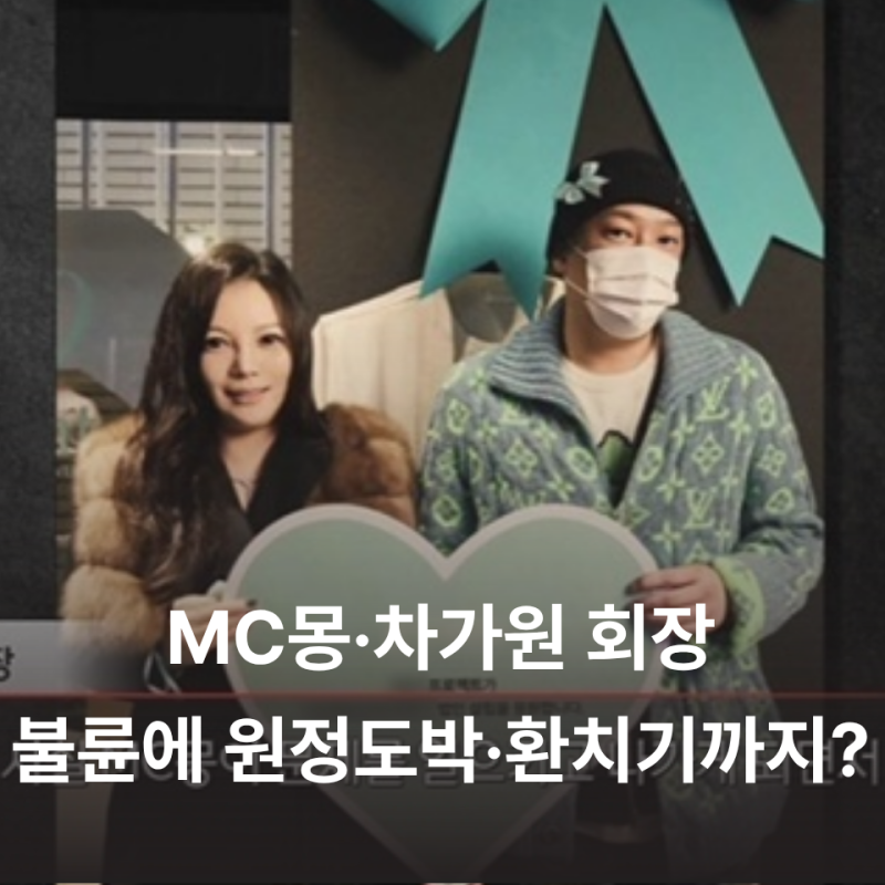 MC몽·차가원 회장 불륜에 원정도박·환치기까지? PD수첩 폭로 총정리 (+1000억 소송 예고)