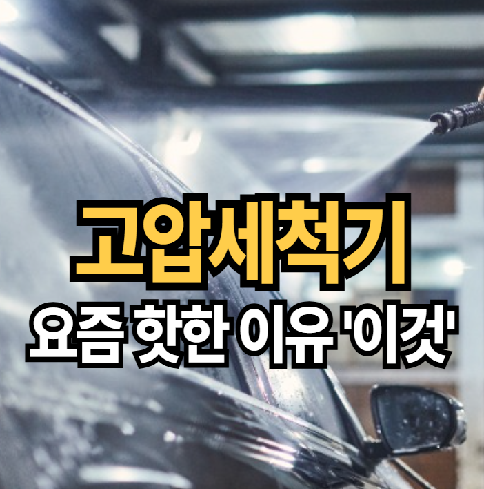 자동차 고압세척기 추천 - 세차부터 하수구 막힘까지 해결