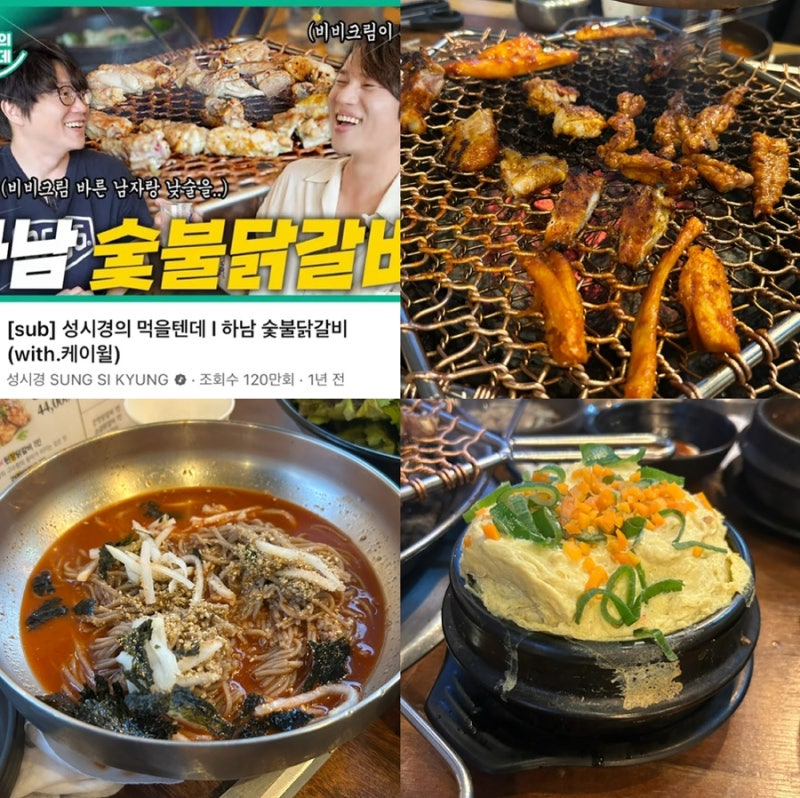 하남숯불닭갈비 미사본점 성시경 먹을텐데 맛집 솔직후기 메뉴추천