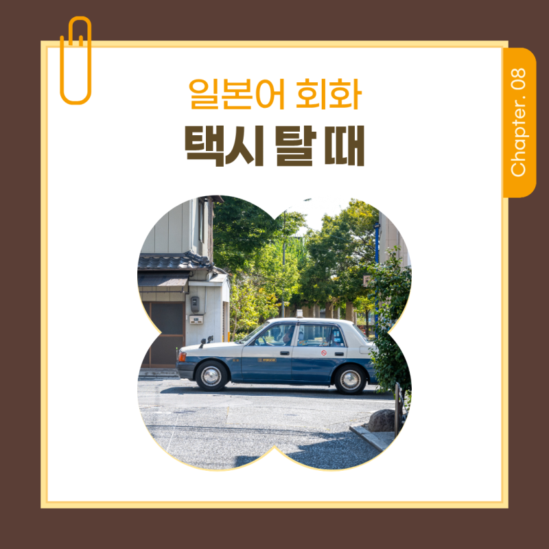 J.08 | 일본 택시 일본어 회화 총정리 여행 중 바로 쓰는 표현
