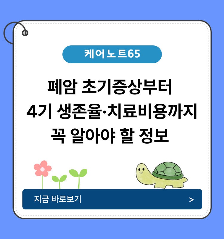 폐암 초기증상부터 4기 생존율·치료비용까지 꼭 알아야 할 정보 총정리
