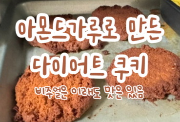 [레시피] 재료 딱 2개! 설탕/밀가루 없는 초간단 아몬드가루 쿠키  (에어프라이어)