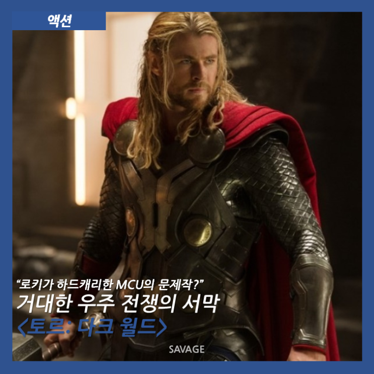  [액션] "로키가 하드캐리한 MCU의 문제작?" 거대한 우주 전쟁의 서막 <토르: 다크 월드>