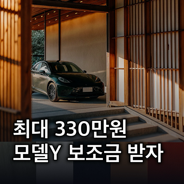  테슬라 모델Y 2026 전기차 보조금, 최대 330만원 혜택 받을 수 있다?!