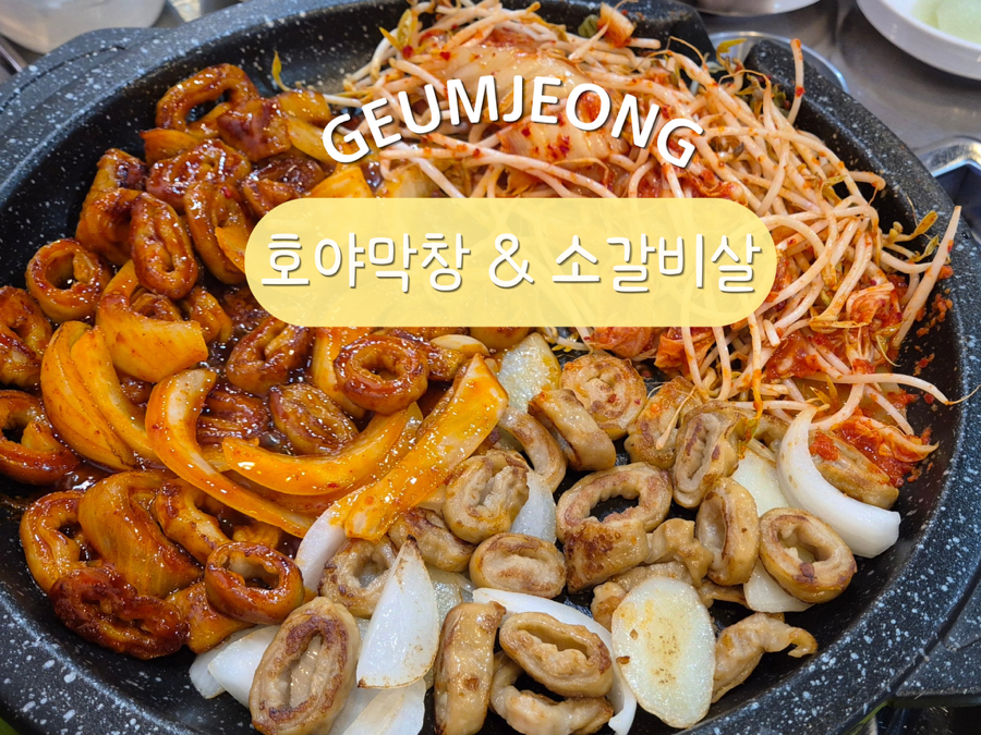 호야막창 & 소갈비살 금사점 사진 1
