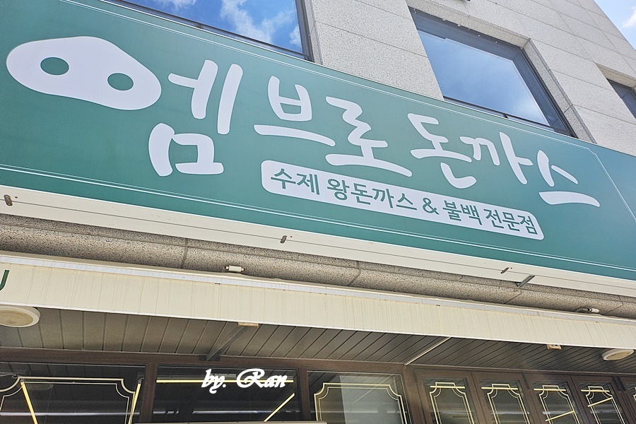 엠브로돈까스 서산예천점 사진 1