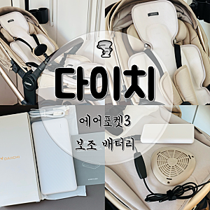 유모차 통풍 쿨시트 다이치 에어포켓3, 보조 배터리