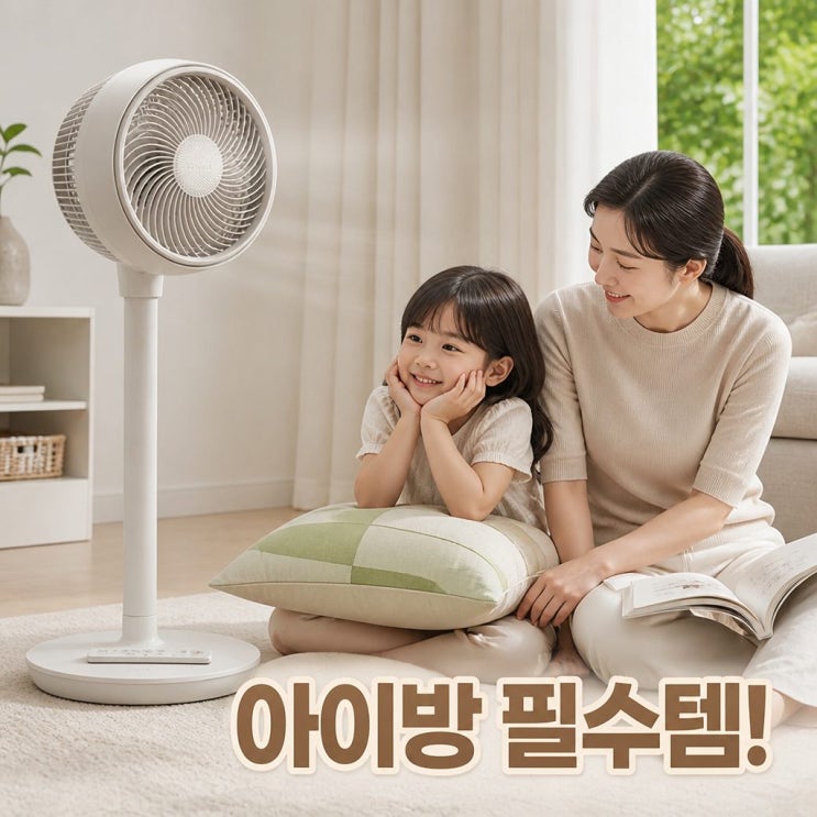  신일 저소음 무소음 BLDC 선풍기 써큘레이터 추천 아이 방에 딱 좋은 이유