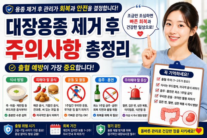 대장용종제거 후 주의사항 총정리｜“용종 제거 후 며칠 관리가 출혈 예방과 회복을 결정합....