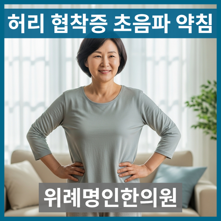  허리 협착증 수술 권유받고 초음파약침으로 좋아진 사례